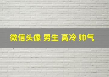 微信头像 男生 高冷 帅气